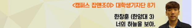 [청년, 대통령에게 바란다⑭] ‘헬조선’ 피해 전역후 무작정 중국행...“노력이 빛 발휘하는 시대 왔으면”