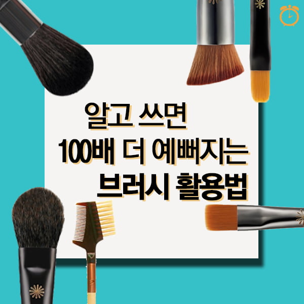 알고 쓰면 100배 예뻐지는 브러시 사용법