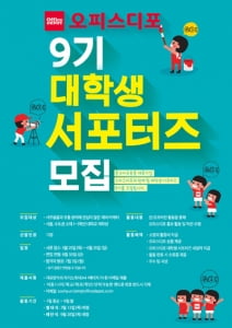 '문구용품 브랜드 홍보'…오피스디포 9기 대학생 서포터즈 모집