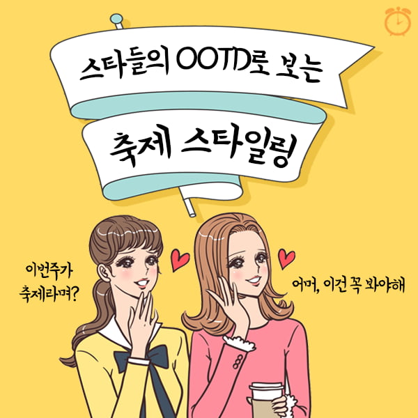 스타들의 ‘OOTD’로 보는 축제 스타일링