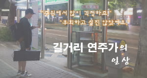 [청년, 대통령에게 바란다②] 월급 100만원...3학번 길거리 연주가의 일상