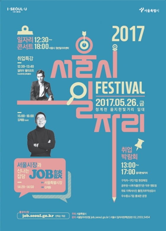 서울시, 일자리 페스티벌 개최…일자리콘서트·기업-구직자 현장매칭 