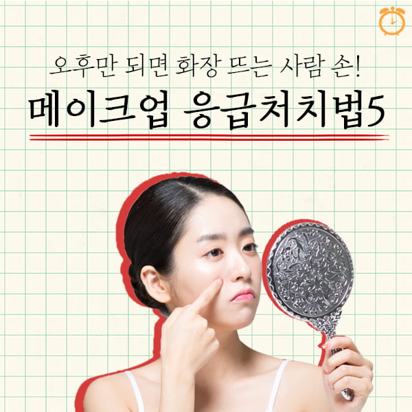 자꾸 뜨는 화장, 어떻게 고칠까? 응급처치 수정메이크업 노하우 5
