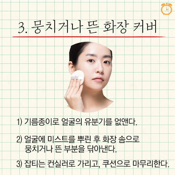 자꾸 뜨는 화장, 어떻게 고칠까? 응급처치 수정메이크업 노하우 5