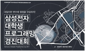 삼성전자, 대학생 프로그래밍 경진대회 참가자 접수…수상자는 채용에서 우대