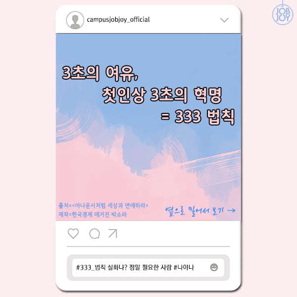 [카드뉴스] 3초의 여유, 첫인상 3초의 혁명 = 333 법칙, 면접 소개팅 프레젠테이션 자기소개에서 살아남는 법