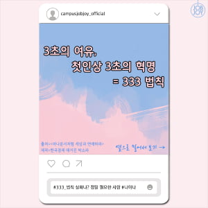 [카드뉴스] 3초의 여유, 첫인상 3초의 혁명 = 333 법칙, 면접 소개팅 프레젠테이션 자기소개에서 살아남는 법