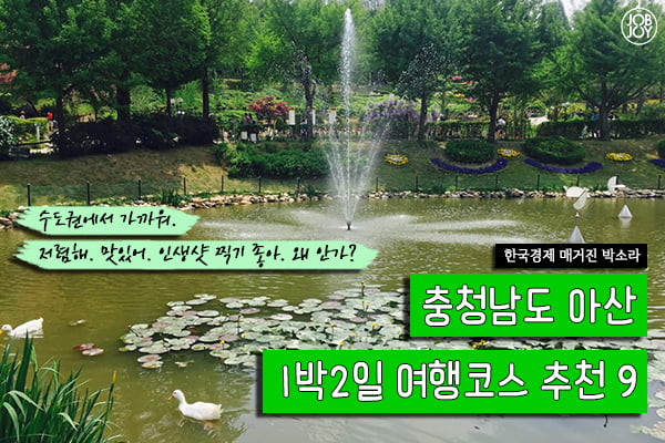 [카드뉴스] 충청남도 아산 1박2일 여행코스 추천 9