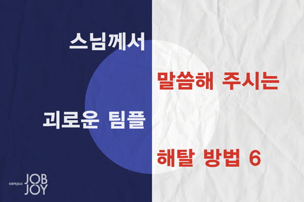 [카드뉴스] 괴로운 팀플 해탈 방법. txt