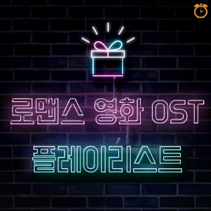 달달하게 연애세포 자극하는 로맨스 영화 OST 추천