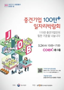 중견기업 100만&#43;일자리박람회 가면 “나도 115만 중견기업인이 될 수 있다”