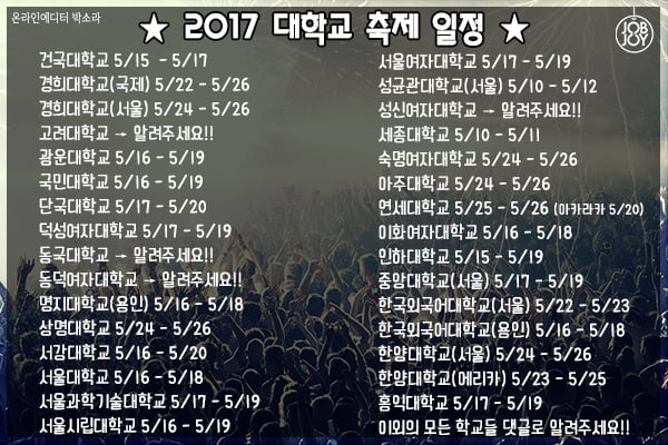 [카드뉴스] 2017 대학교 축제 일정, 한 장에 다 정리