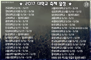 [카드뉴스] 2017 대학교 축제 일정, 한 장에 다 정리