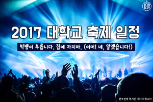 [카드뉴스] 2017 대학교 축제 일정