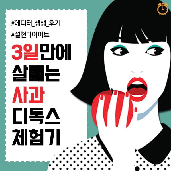 3일만에 살빼는 사과 디톡스 체험기