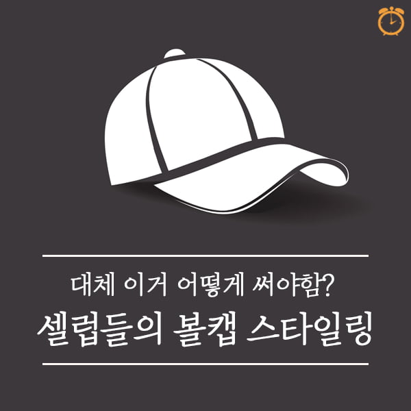 핫한 스타들의 볼캡 스타일링 엿보기