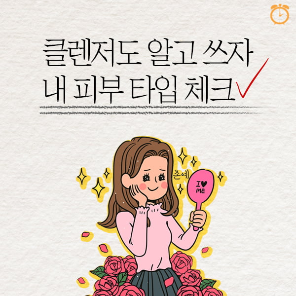 클렌저도 알고 쓰자, 내 피부 타입 체크