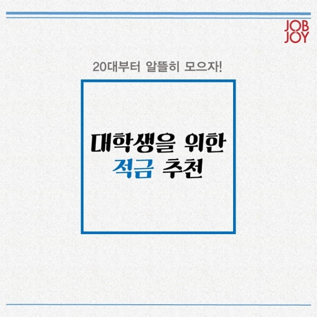 [대학생 기자] 부자되고 싶니? 20대를 위한 적금 추천