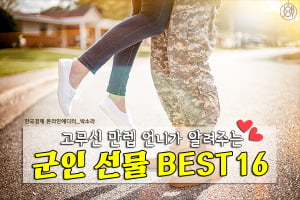 [카드뉴스] 고무신 만렙 언니가 알려주는 군인 선물 BEST 16