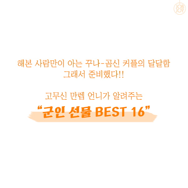 [카드뉴스] 고무신 만렙 언니가 알려주는 군인 선물 BEST 16