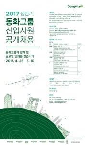 '해외 근무 기회' '연봉 4000만원' …동화그룹 2017년 상반기 신입 채용