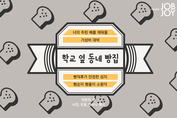 [카드뉴스] 가성비 대박!! 학교 옆 동네 빵집