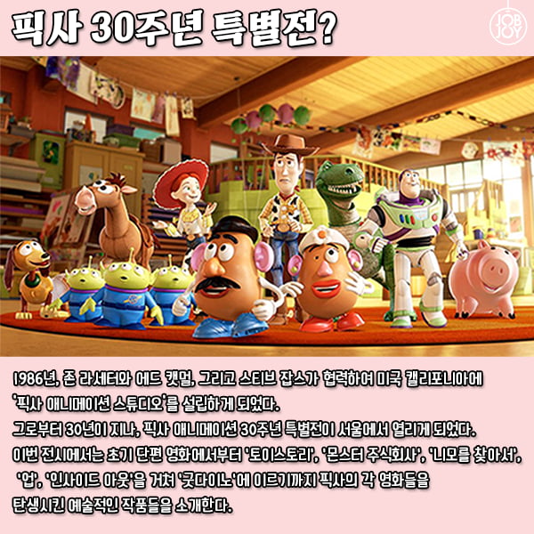 [카드뉴스] PIXAR 픽사 애니메이션 30주년 특별전 @DDP 동대문디자인플라자