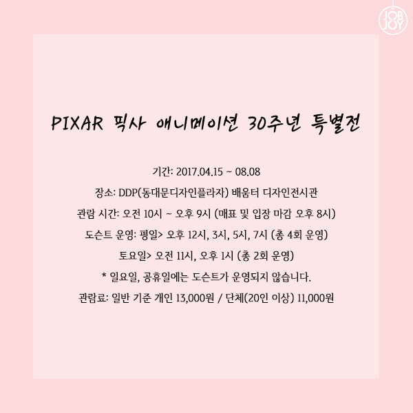 [카드뉴스] PIXAR 픽사 애니메이션 30주년 특별전 @DDP 동대문디자인플라자