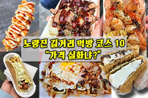 [카드뉴스] 노량진 길거리 먹방 코스 10