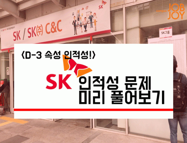 [카드뉴스] ‘속성 인적성’ SK그룹 인적성검사 SKCT… 미리 풀어보기