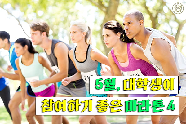 [카드뉴스] 5월, 대학생이 참여하기 좋은 마라톤 4