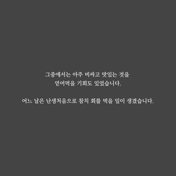 [카드뉴스] 참치회 먹고 눈물 흘렸던 일.txt