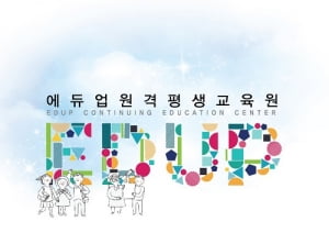 [한경매거진 JOB&amp;JOY 고객만족브랜드대상] 8년 연속 교육부 인가 학점은행제 교육기관, 에듀업원격평생교육원