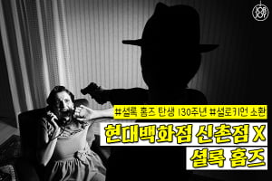 [카드뉴스] 현대백화점 신촌점 X 셜록 홈즈 셜로키언 소환