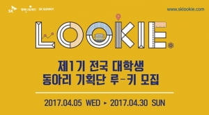 SK행복나눔재단, 전국 대학생 동아리 기획단 '루키&#40;LOOKIE&#41;' 1기 모집