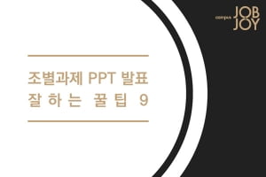 [카드뉴스] 조별과제 PPT 발표 잘하는 꿀팁 9