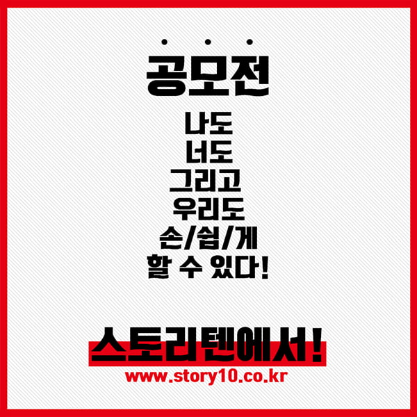 [카드뉴스] STORY10 챌린지 &#39;가족을 말하다&#39; 공모전