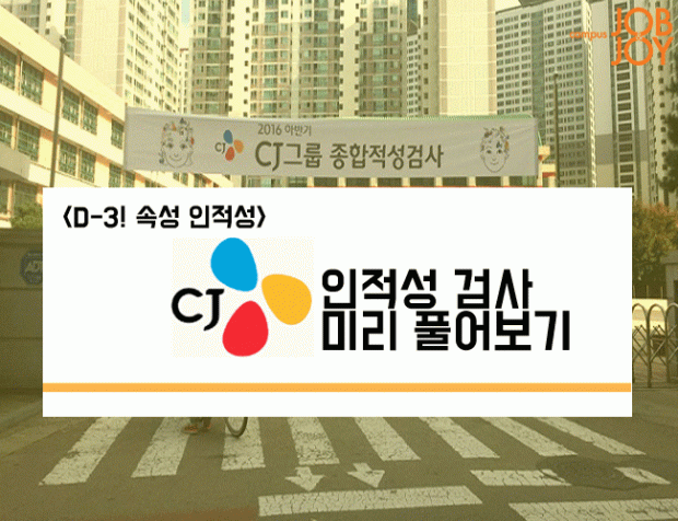 [카드뉴스] ‘속성 인적성’ D-3 CJ그룹 인적성검사… 미리 풀어보기