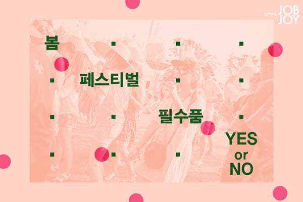 [카드뉴스] 봄 페스티벌 필수품 YES or NO