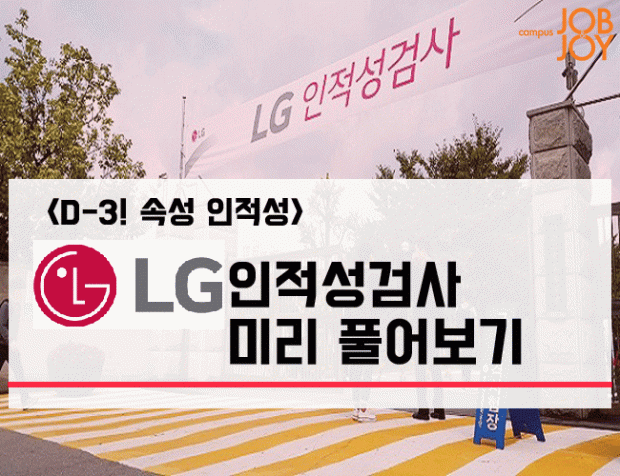 [카드 뉴스] ‘속성 인적성’ D-3 LG전자 인적성검사… 미리 풀어보기