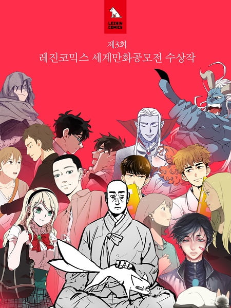 상금 1억원...제3회 레진코믹스 세계만화공모전 수상작 발표