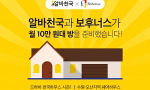 알바천국 “청년들의 '의식주'를 지원 합니다”