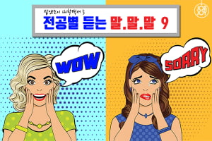 [카드뉴스] 잡앤조이 대학백서 5 - 전공별 듣는 말.말.말 9