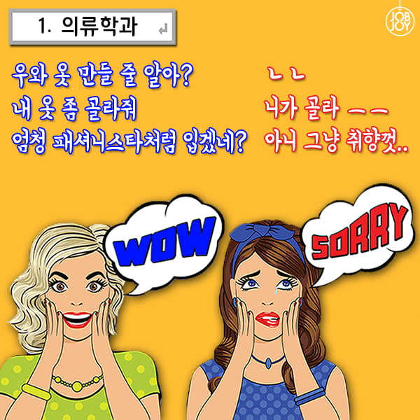 [카드뉴스] 잡앤조이 대학백서 5 - 전공별 듣는 말.말.말 9