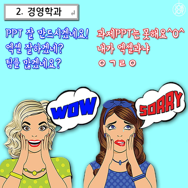 [카드뉴스] 잡앤조이 대학백서 5 - 전공별 듣는 말.말.말 9