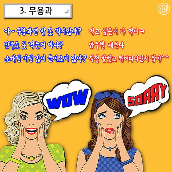 [카드뉴스] 잡앤조이 대학백서 5 - 전공별 듣는 말.말.말 9