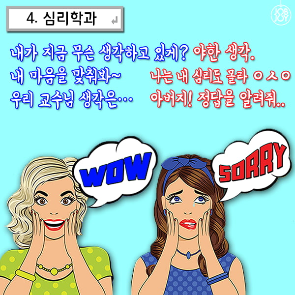 [카드뉴스] 잡앤조이 대학백서 5 - 전공별 듣는 말.말.말 9