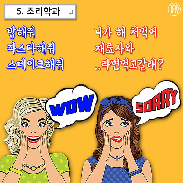 [카드뉴스] 잡앤조이 대학백서 5 - 전공별 듣는 말.말.말 9