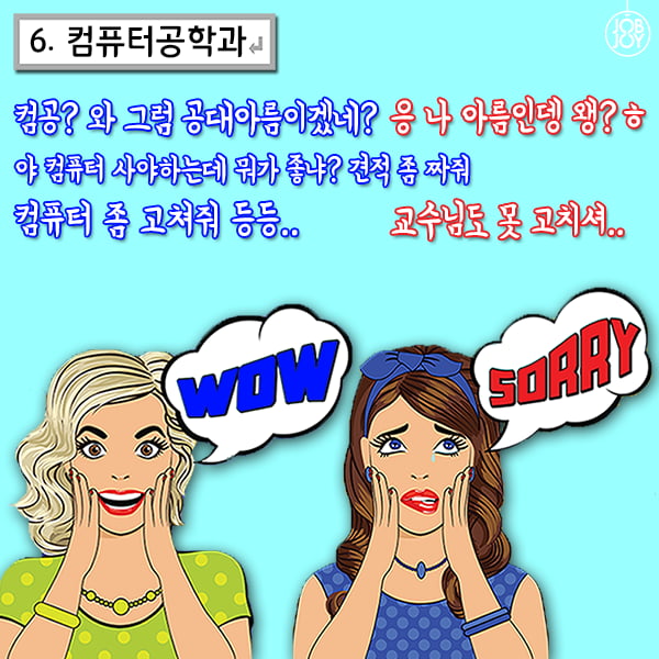 [카드뉴스] 잡앤조이 대학백서 5 - 전공별 듣는 말.말.말 9