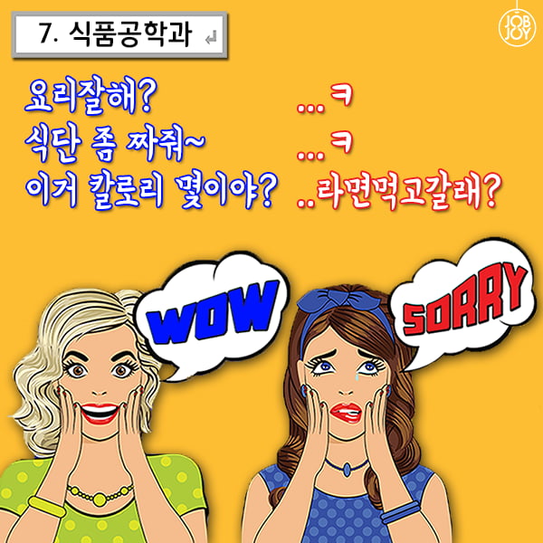 [카드뉴스] 잡앤조이 대학백서 5 - 전공별 듣는 말.말.말 9